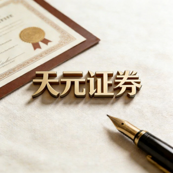 天元证券-股票在线配资_实盘配资平台