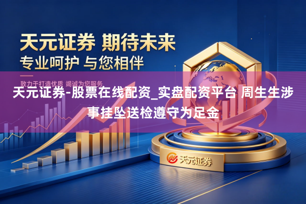 天元证券-股票在线配资_实盘配资平台 周生生涉事挂坠送检遵守为足金